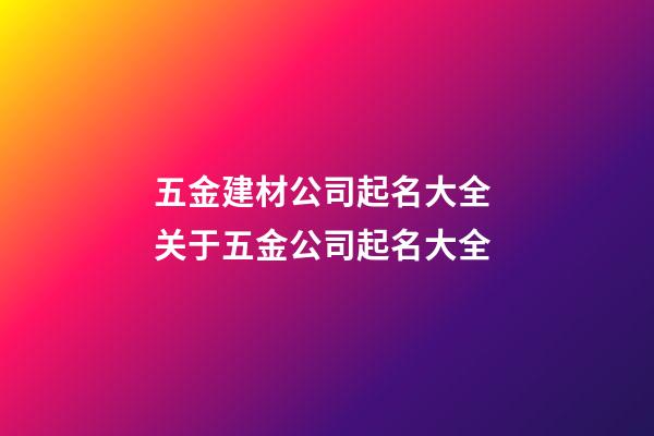 五金建材公司起名大全 关于五金公司起名大全